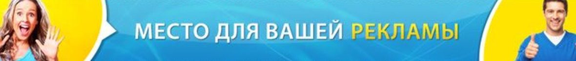 Сайт будет ваше. Место для рекламы. Место для вашей рекламы. Место для вашей рекламы баннер. Место длявашнй рекламы.