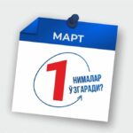 1 мартдан қонунчиликда нималар ўзгаради?